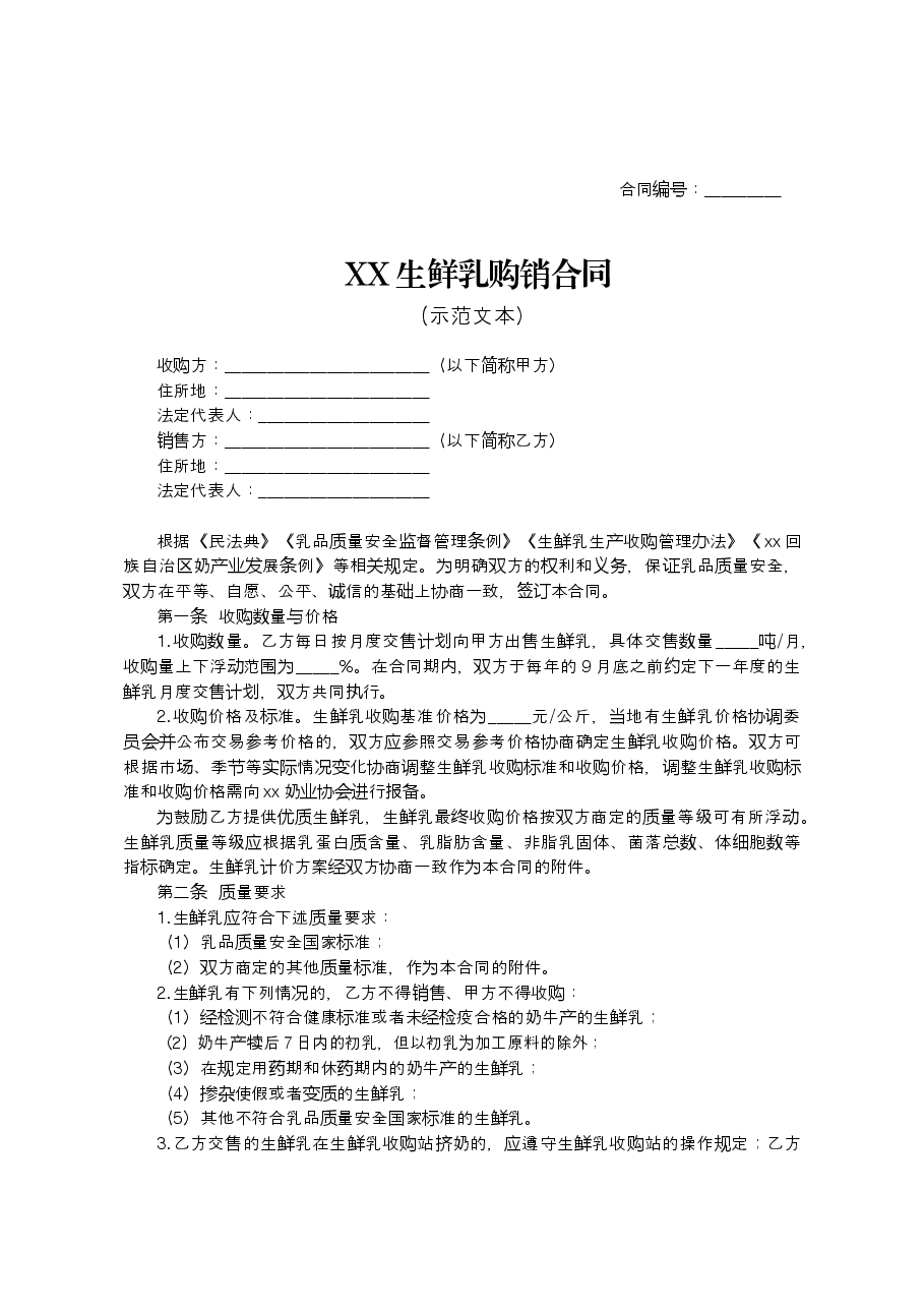 xx生鲜乳购销合同.docx,第1页预览