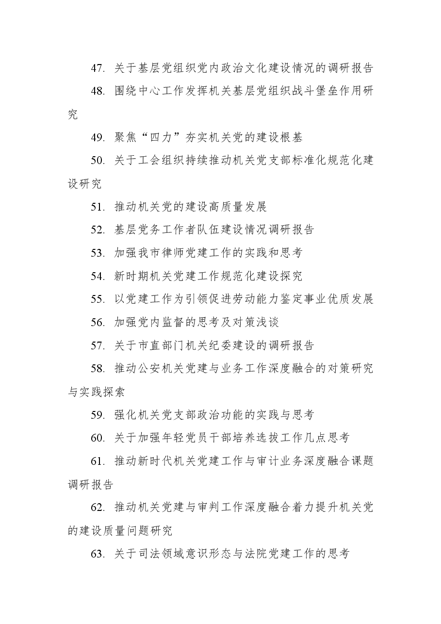 （113个）机关党建重点课题调研目录参考.docx，第4页预览
