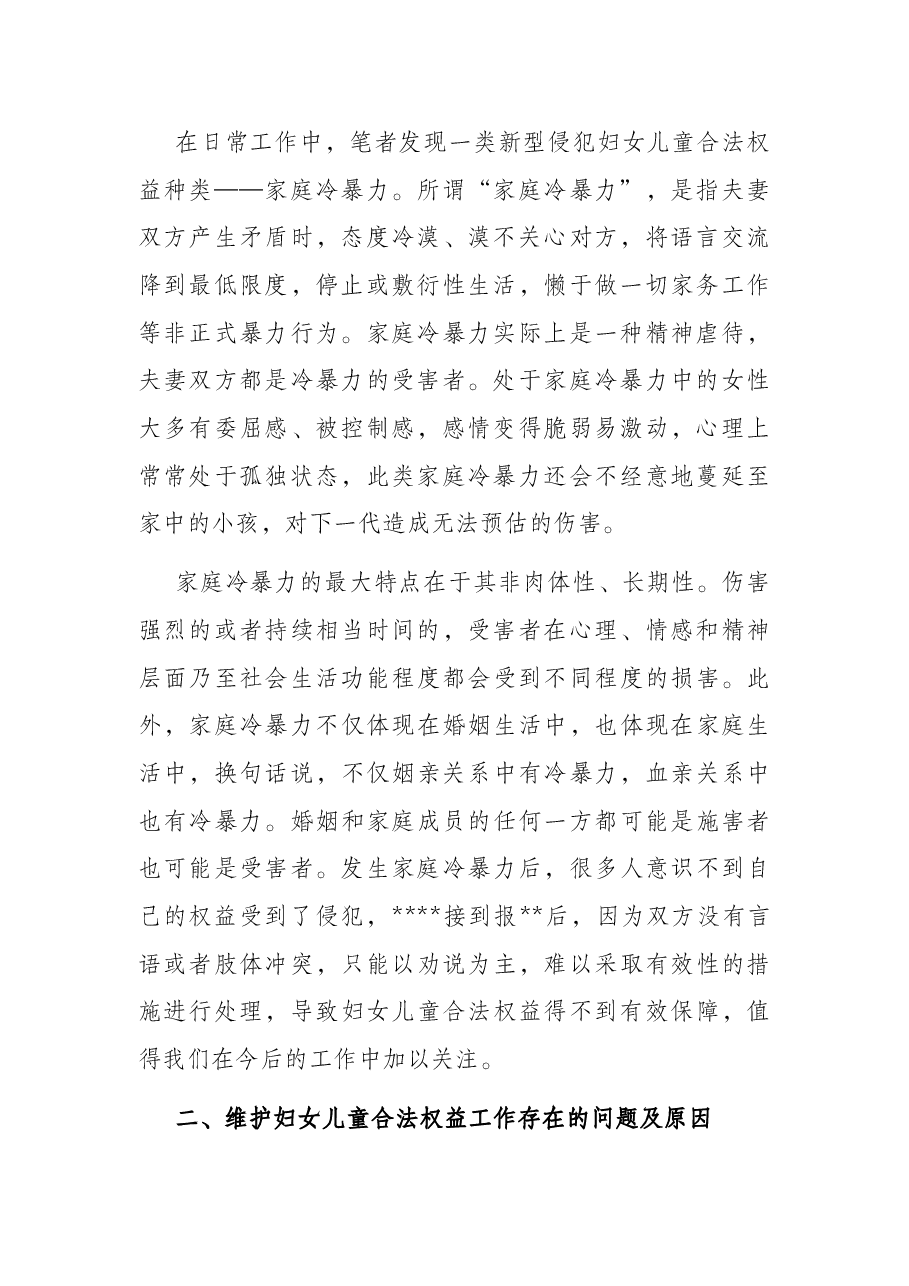 关于维护妇女儿童权益工作的调研报告.docx,第2页预览