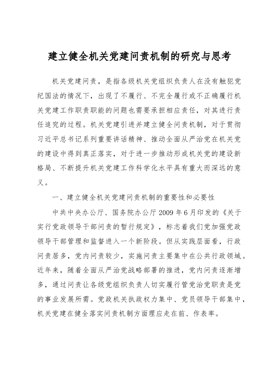 建立健全机关党建问责机制的研究与思考.docx,第1页预览