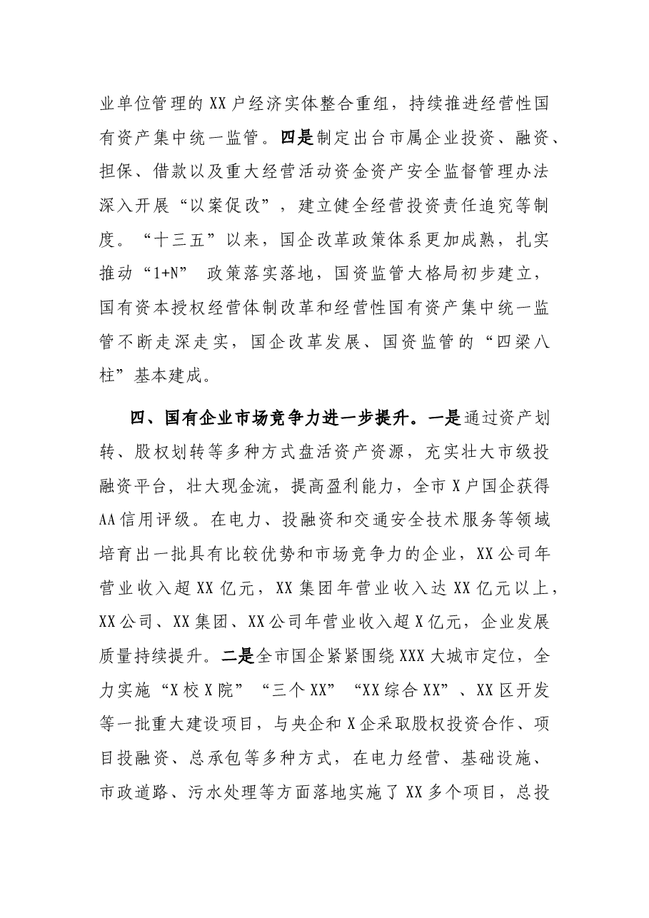 XX市国有企业改革推进情况汇报.docx,第4页预览