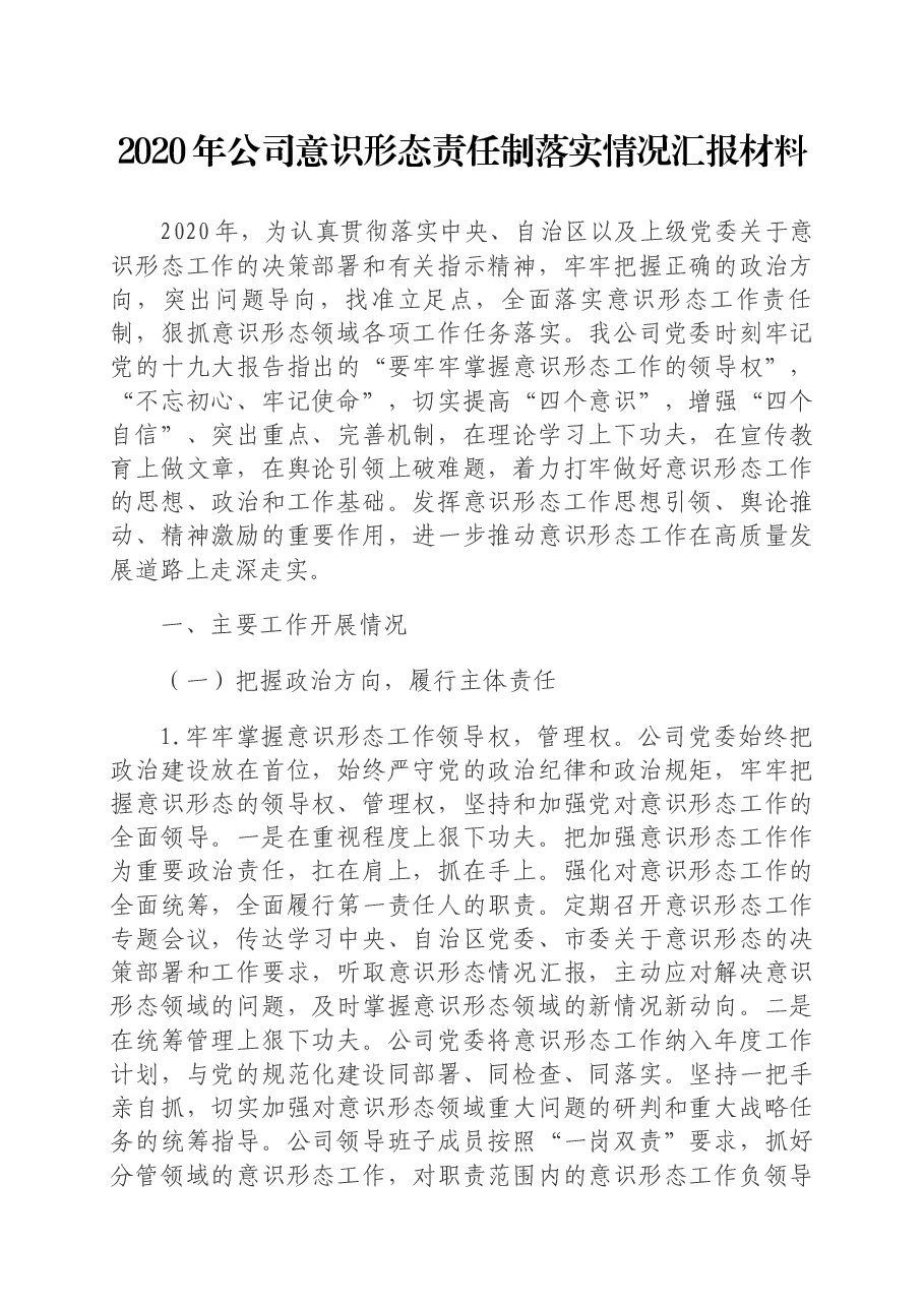 2020年公司意识形态责任制落实情况汇报材料.docx,第1页预览