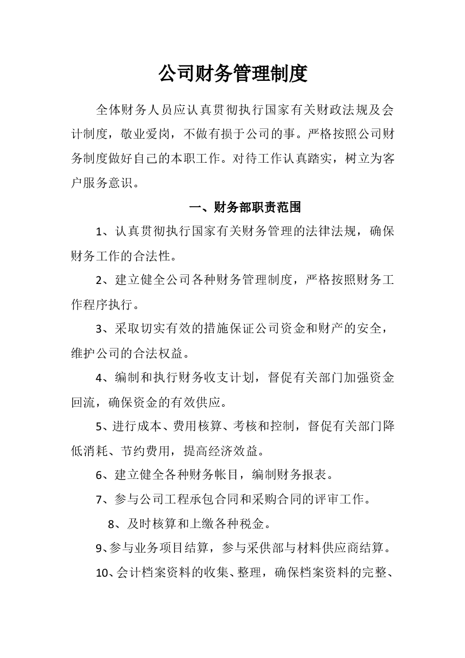 小公司财务管理制度.doc,第1页预览