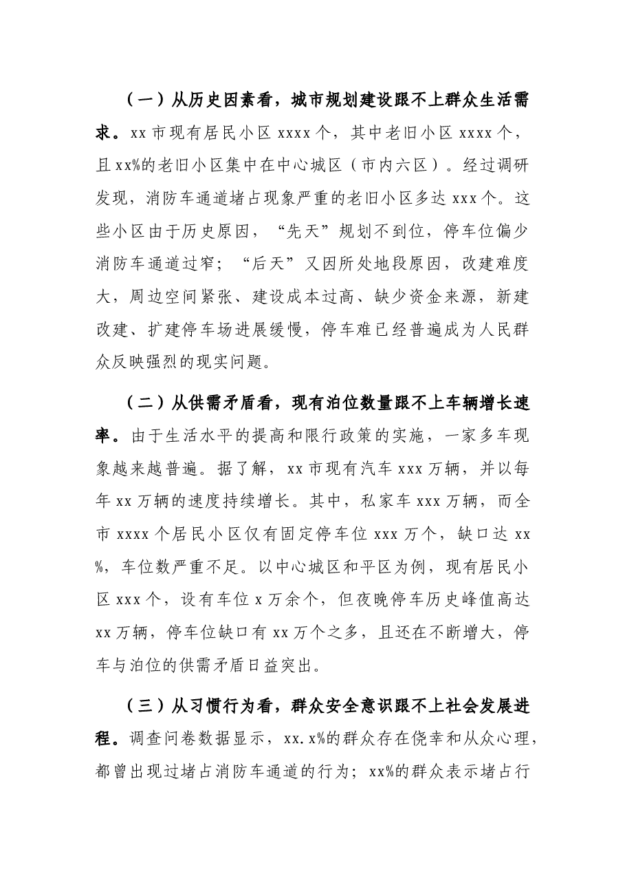 关于居民社区打通“生命通道”调研报告.docx,第2页预览