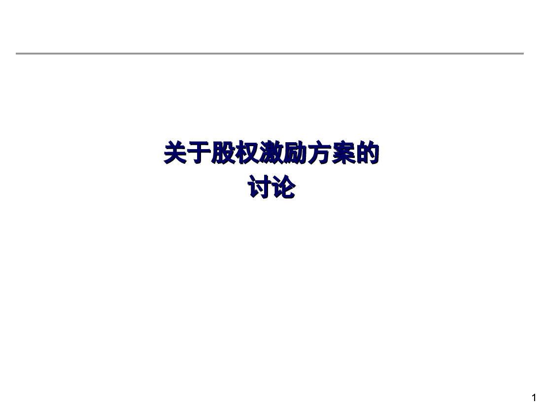 有限公司或新三板股份公司股权激励方案(1).ppt,第1页预览