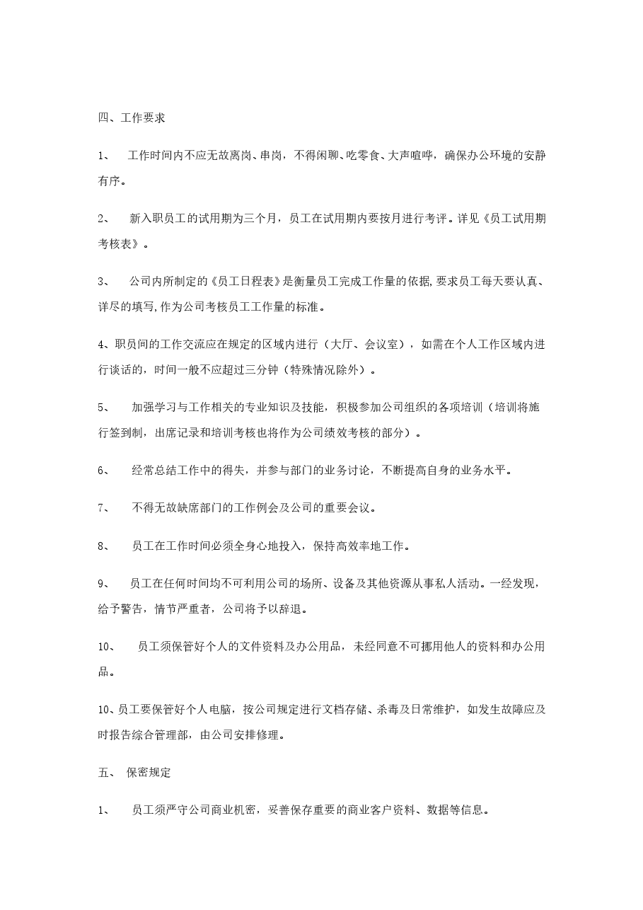 公司员工管理制度范本(全).doc,第3页预览