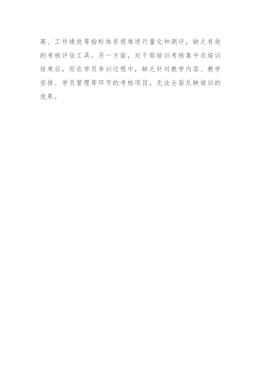 关于干部教育培训考核研究的调研报告.docx,第4页预览