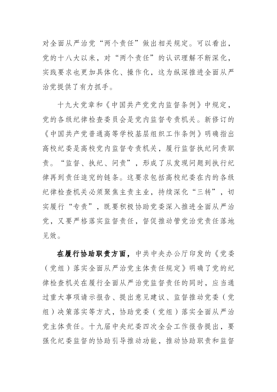 关于着力强化高校纪委专责监督职能的思考与对策.docx,第2页预览