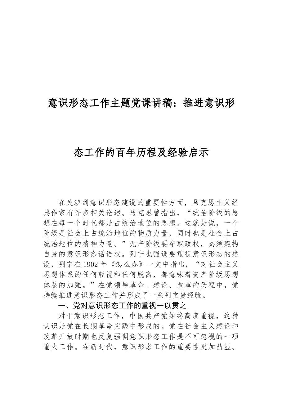 意识形态工作主题党课讲稿:推进意识形态工作的百年历程及经验启示.docx,第1页预览
