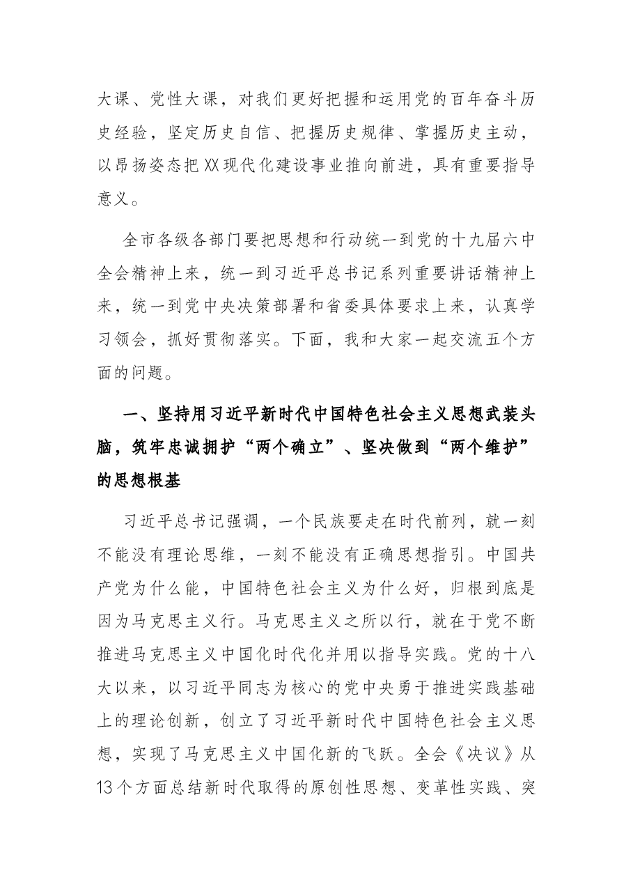 在市级领导及市管主要领导干部学习贯彻党的十九届六中全会精神专题读书班上的辅导报告.docx,第3页预览