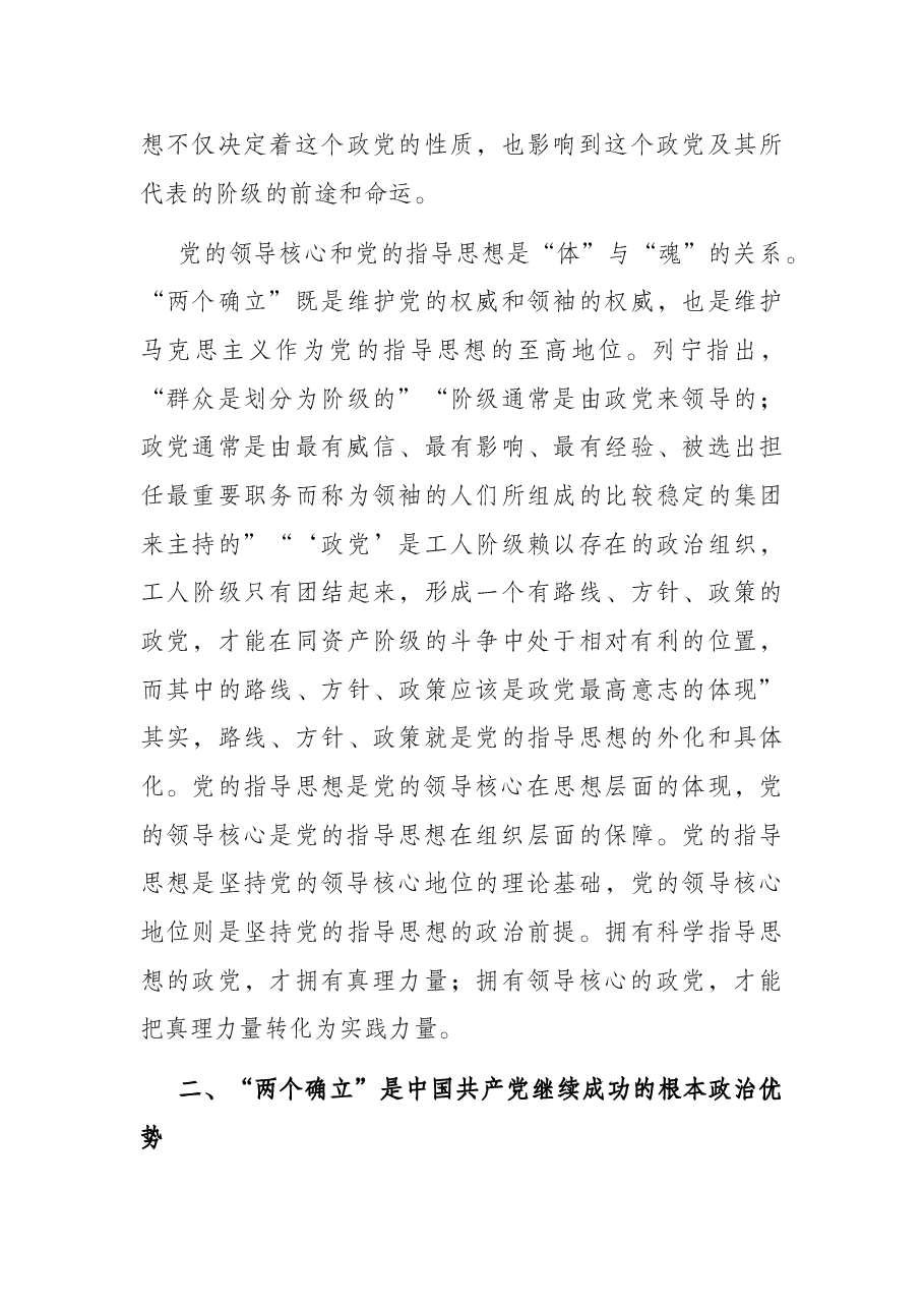 党课讲稿:深刻领悟“两个确立”的政治内涵,为党的二十大胜利召开统一思想.docx,第4页预览
