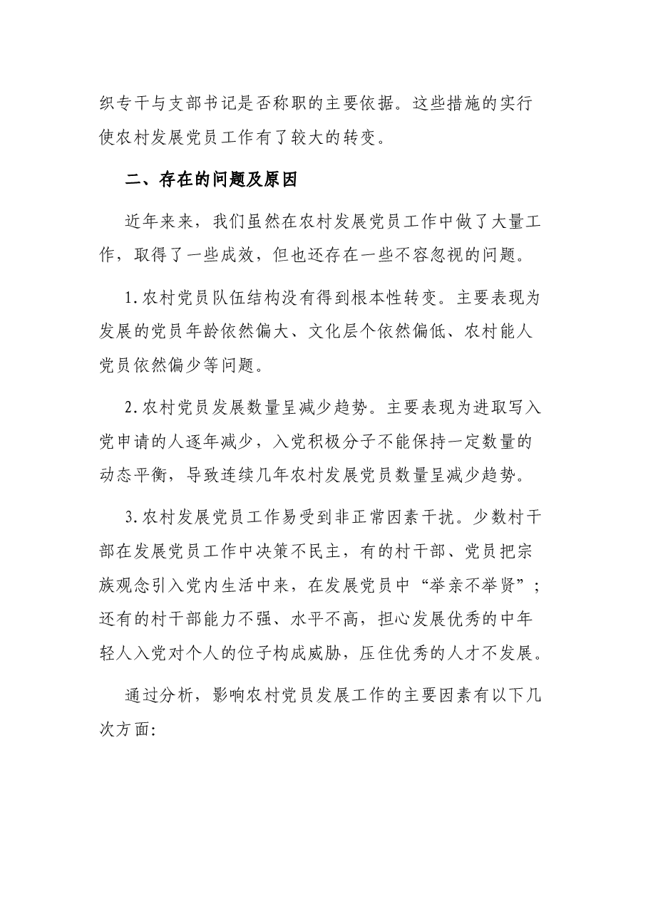 全县农村发展党员工作情况汇报.docx,第2页预览