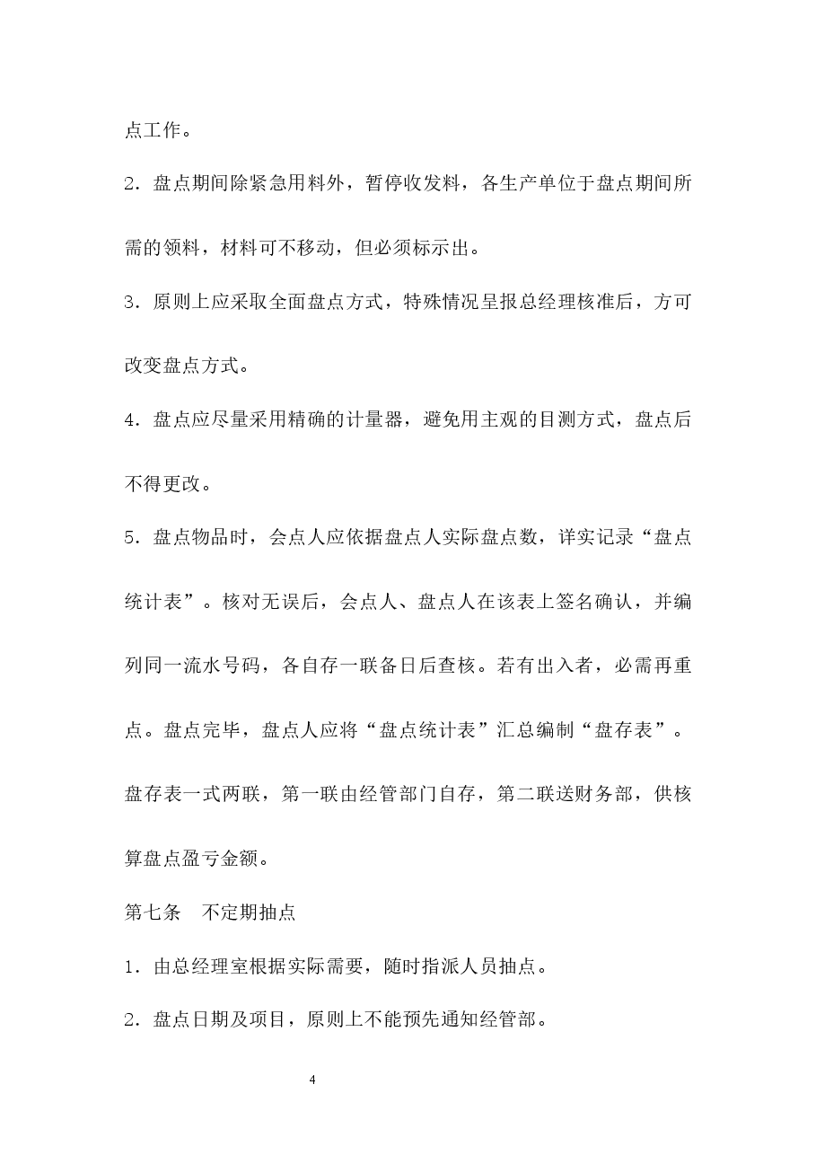 资产盘点管理制度.docx,第4页预览
