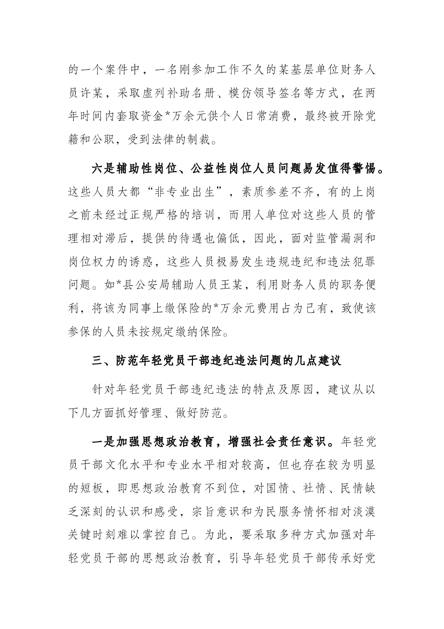 关于防范年轻党员干部贪污腐败等违纪违法问题的思考与对策.docx,第4页预览