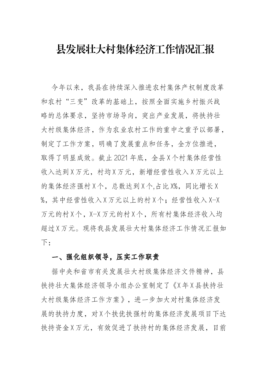 县发展壮大村集体经济工作情况汇报.docx,第1页预览