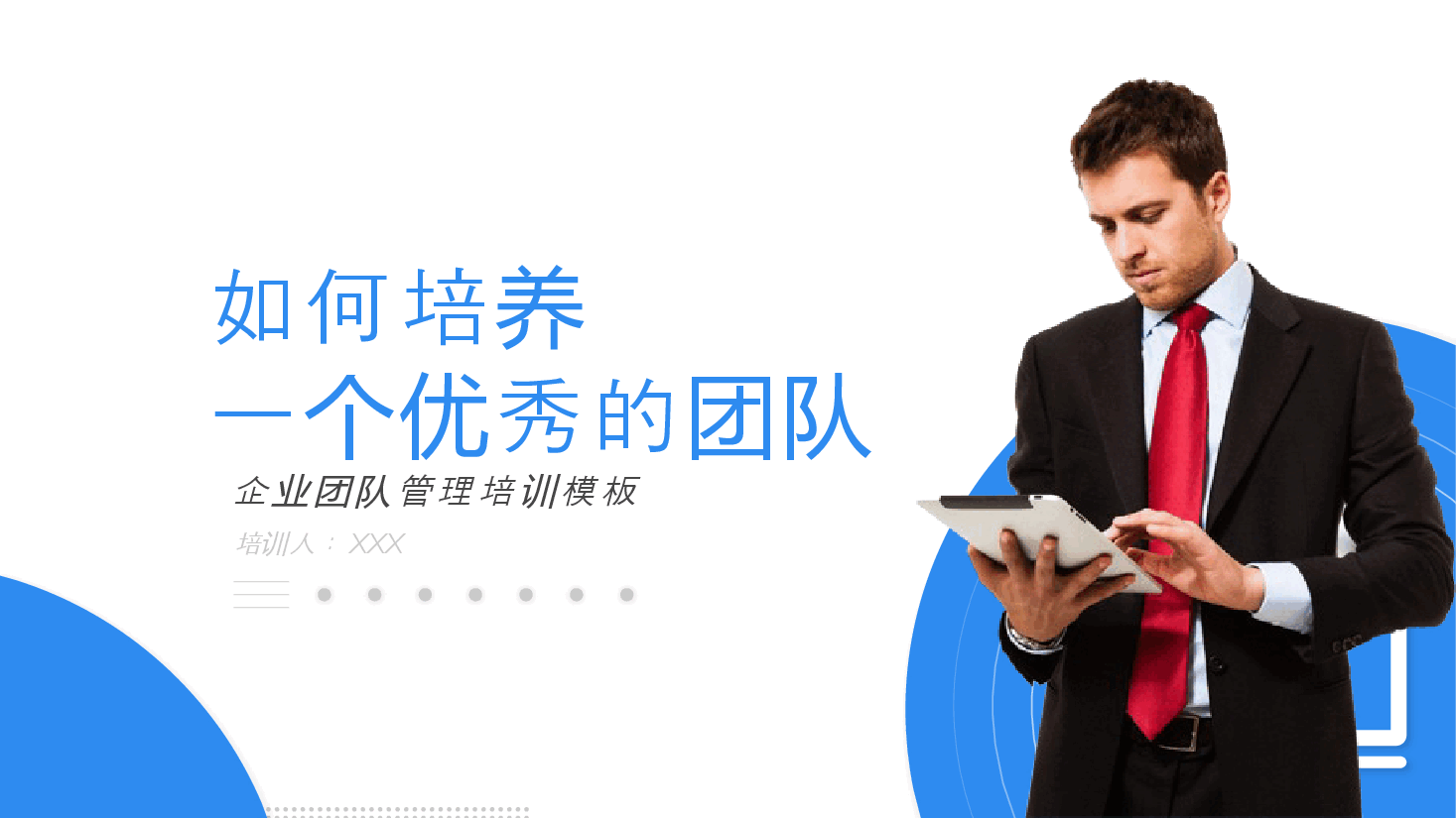 如何培养一个优秀的团队.pptx,第1页预览