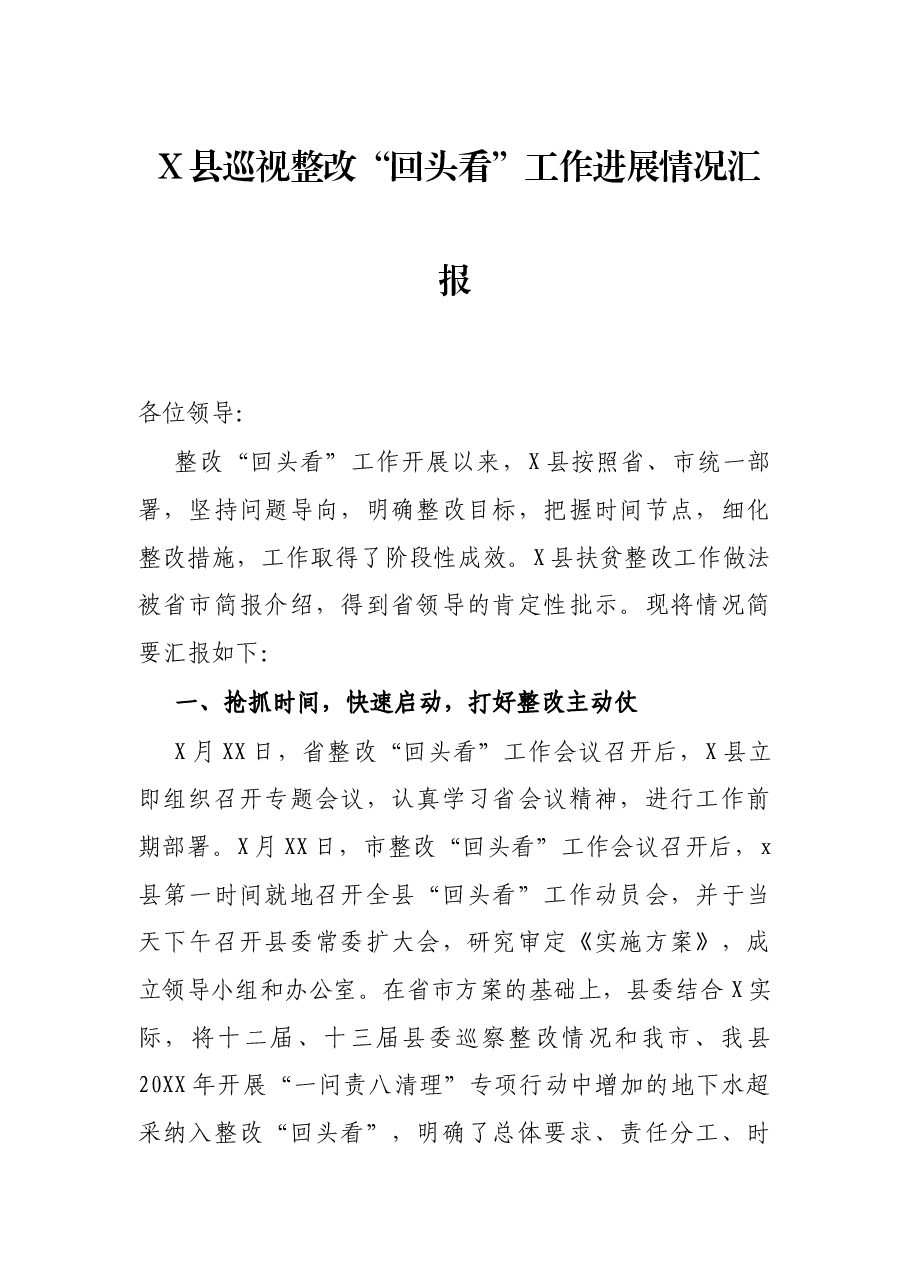 X县巡视整改“回头看”工作进展情况汇报.docx,第1页预览