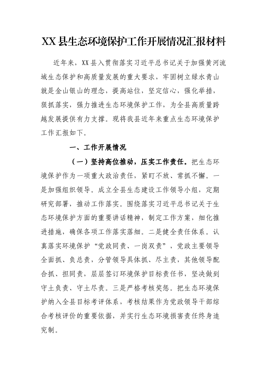 XX县生态环境保护工作开展情况汇报材料.docx,第1页预览