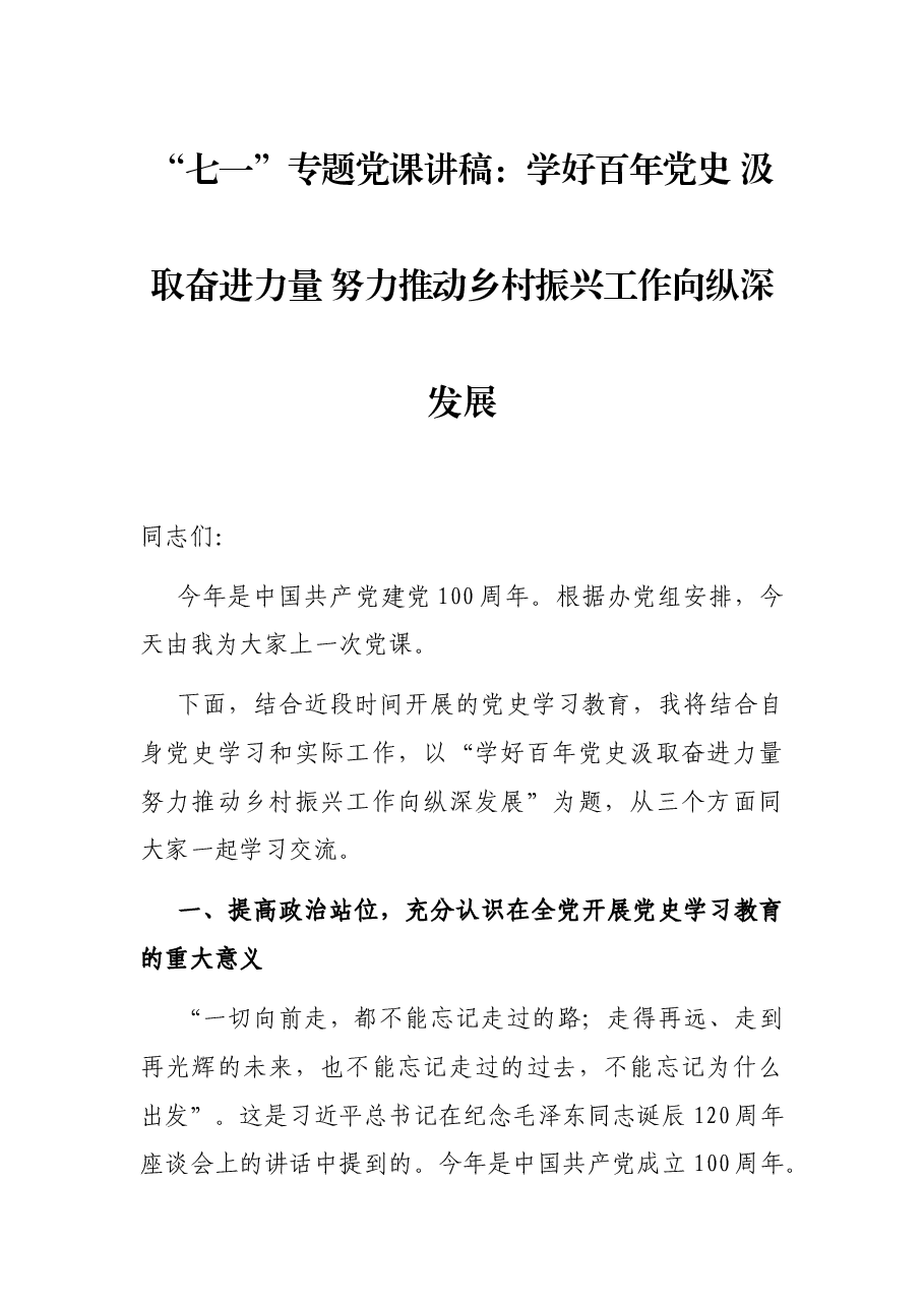 “七一”专题党课讲稿:学好百年党史 汲取奋进力量 努力推动乡村振兴工作向纵深发展.docx,第1页预览