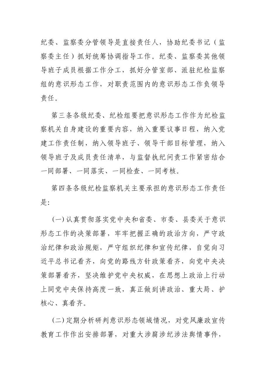 纪检监察机关贯彻落实意识形态工作责任制实施办法.docx,第2页预览