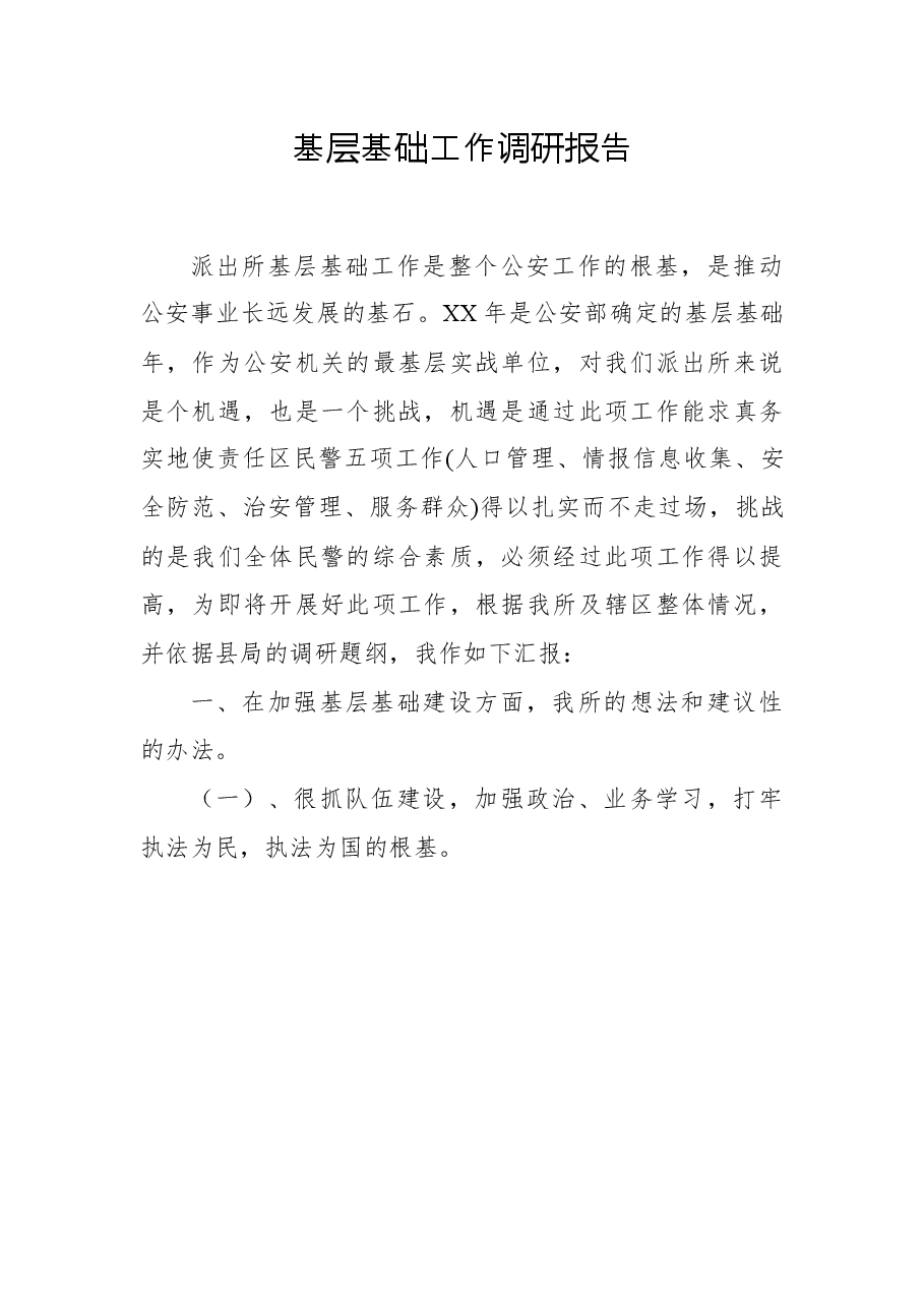 基层基础工作调研报告.docx,第1页预览