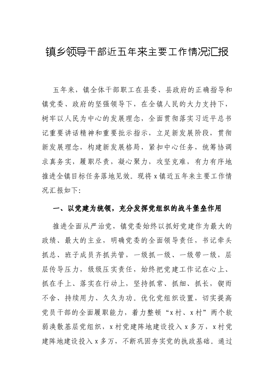 镇乡领导干部近五年来主要工作情况汇报.docx,第1页预览