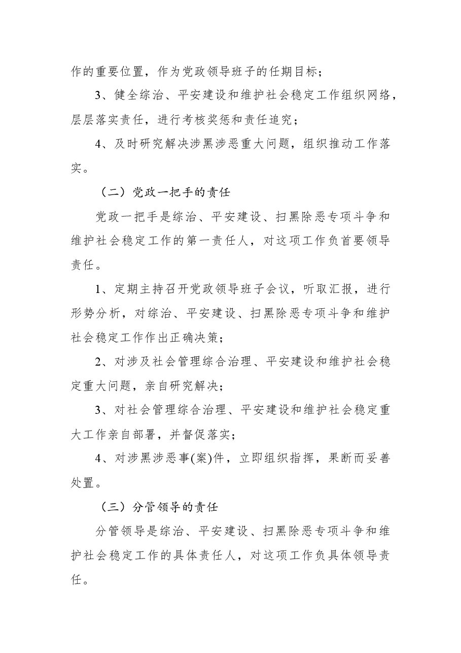综治、平安建设领导责任制和考核奖惩办法.docx，第2页预览
