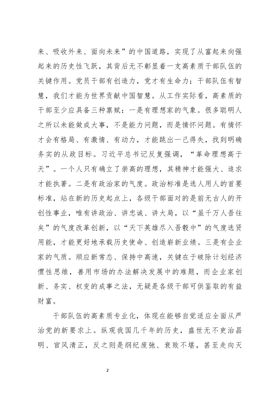 党课:建设高素质专业化新时代干部队伍建设.docx,第2页预览