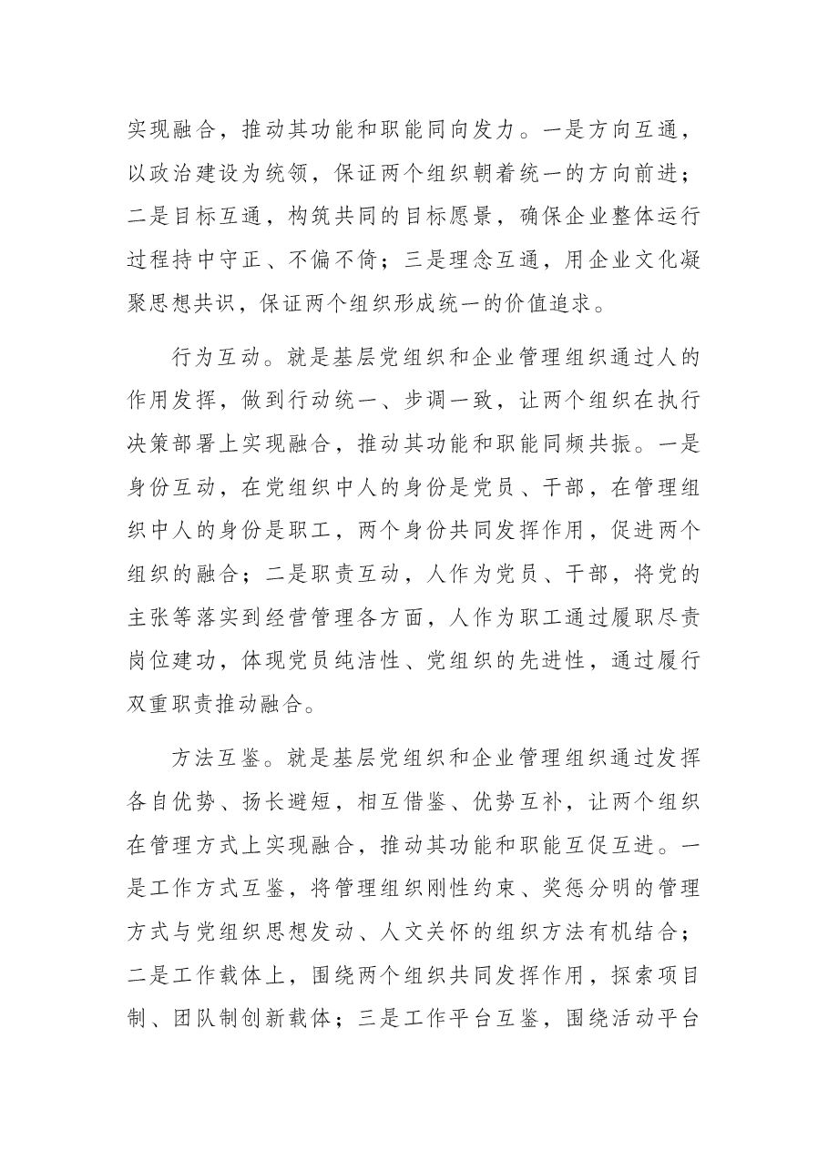推进党的领导与公司治理有机融合.docx,第2页预览