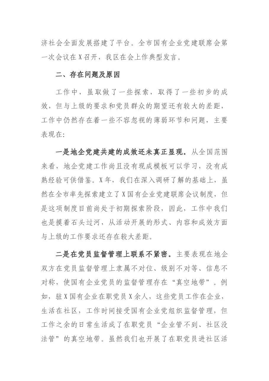 国企和基层党建发展不平衡的情况汇报2.docx,第2页预览