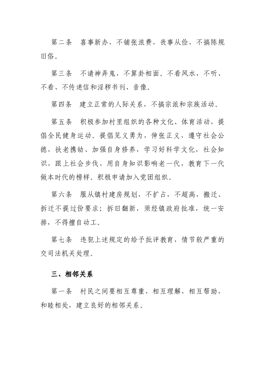 x村最新居民公约.docx，第3页预览