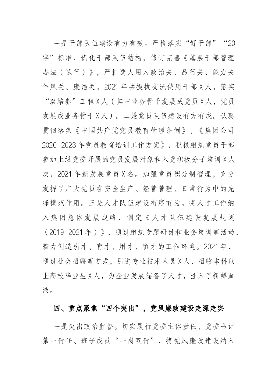 集团公司党委2021年度党建工作责任制落实情况工作汇报.docx,第4页预览