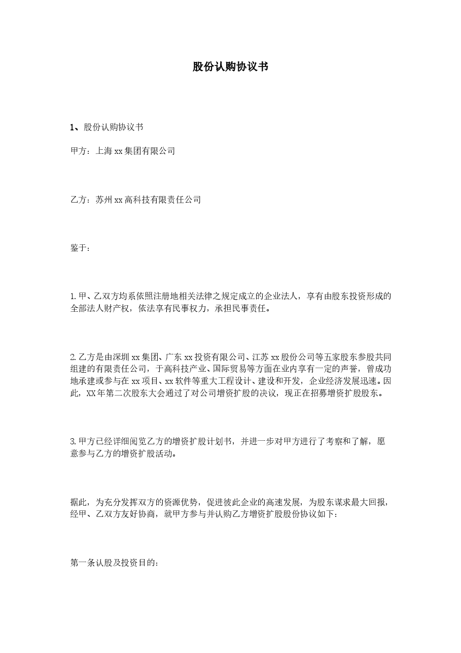 股份认购协议书.doc,第1页预览