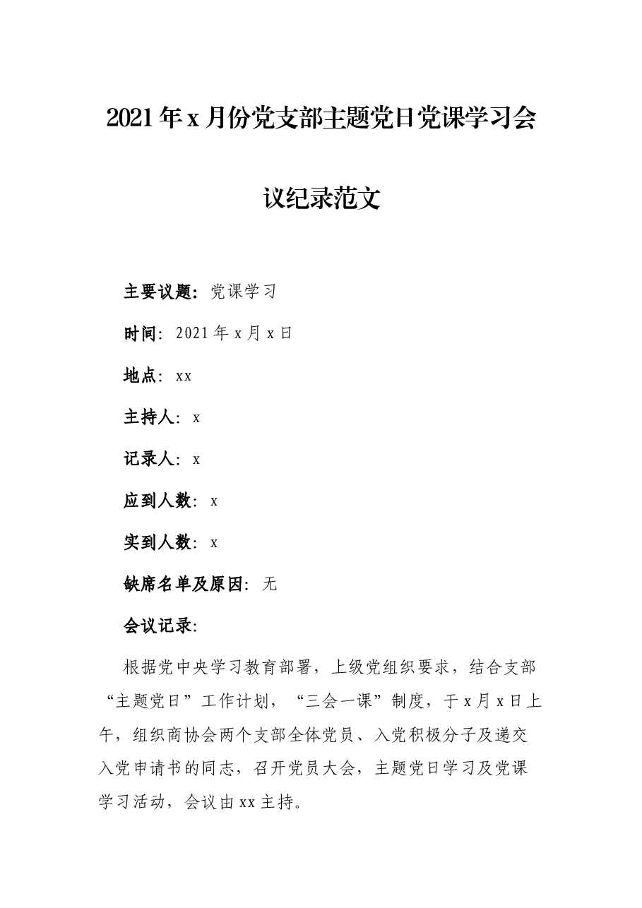 2021年x月份党支部主题党日党课学习会议纪录范文.docx,第1页预览