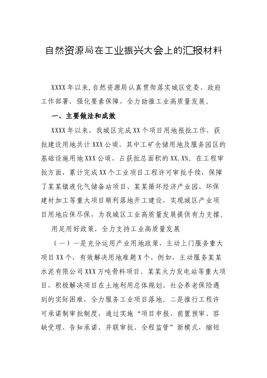 自然资源局在工业振兴大会上的汇报材料.docx,第1页预览