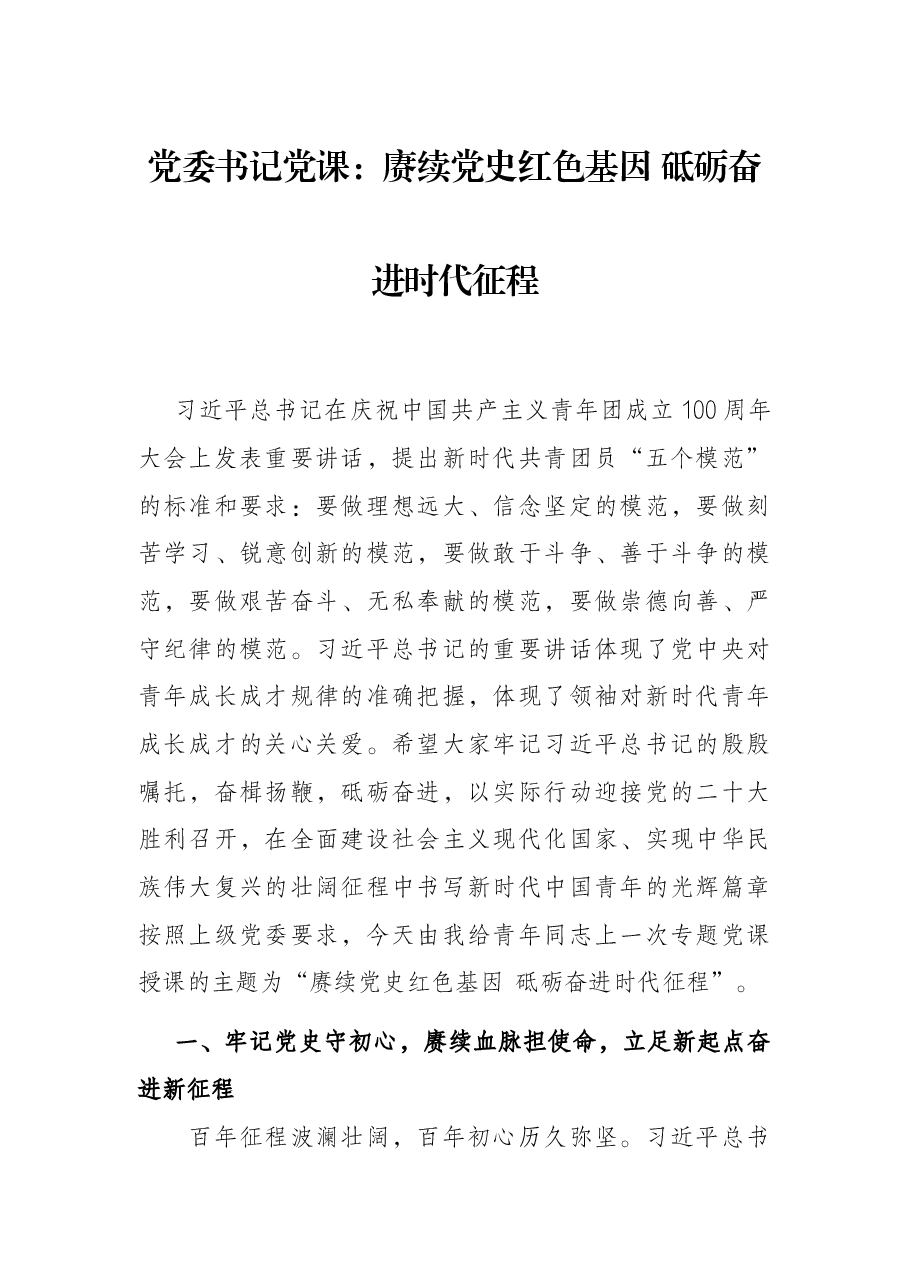 党委书记党课:赓续党史红色基因 砥砺奋进时代征程.docx,第1页预览