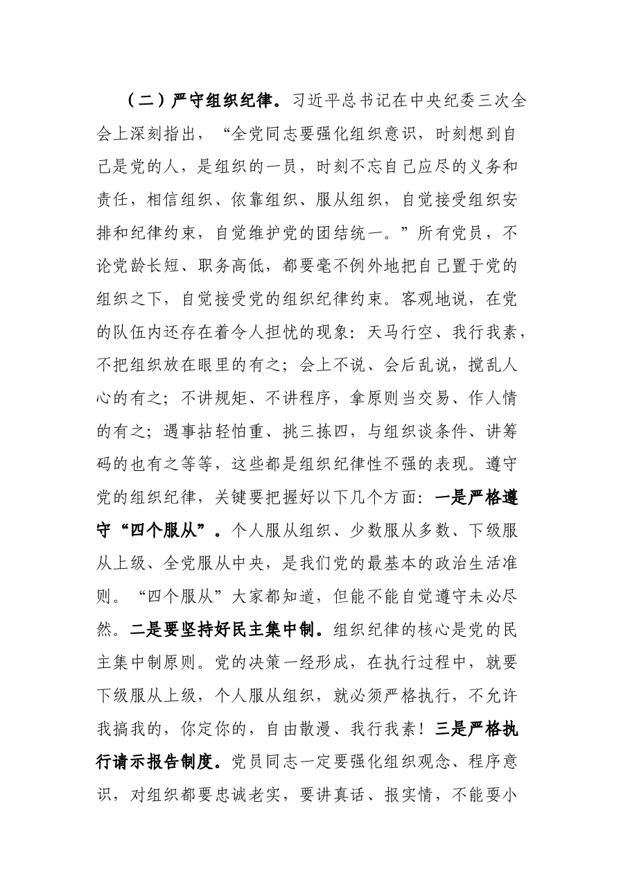强化纪律规矩意识 增强制度执行力 助推企业高质量发展——公司五一廉洁自律党课讲稿.docx,第3页预览