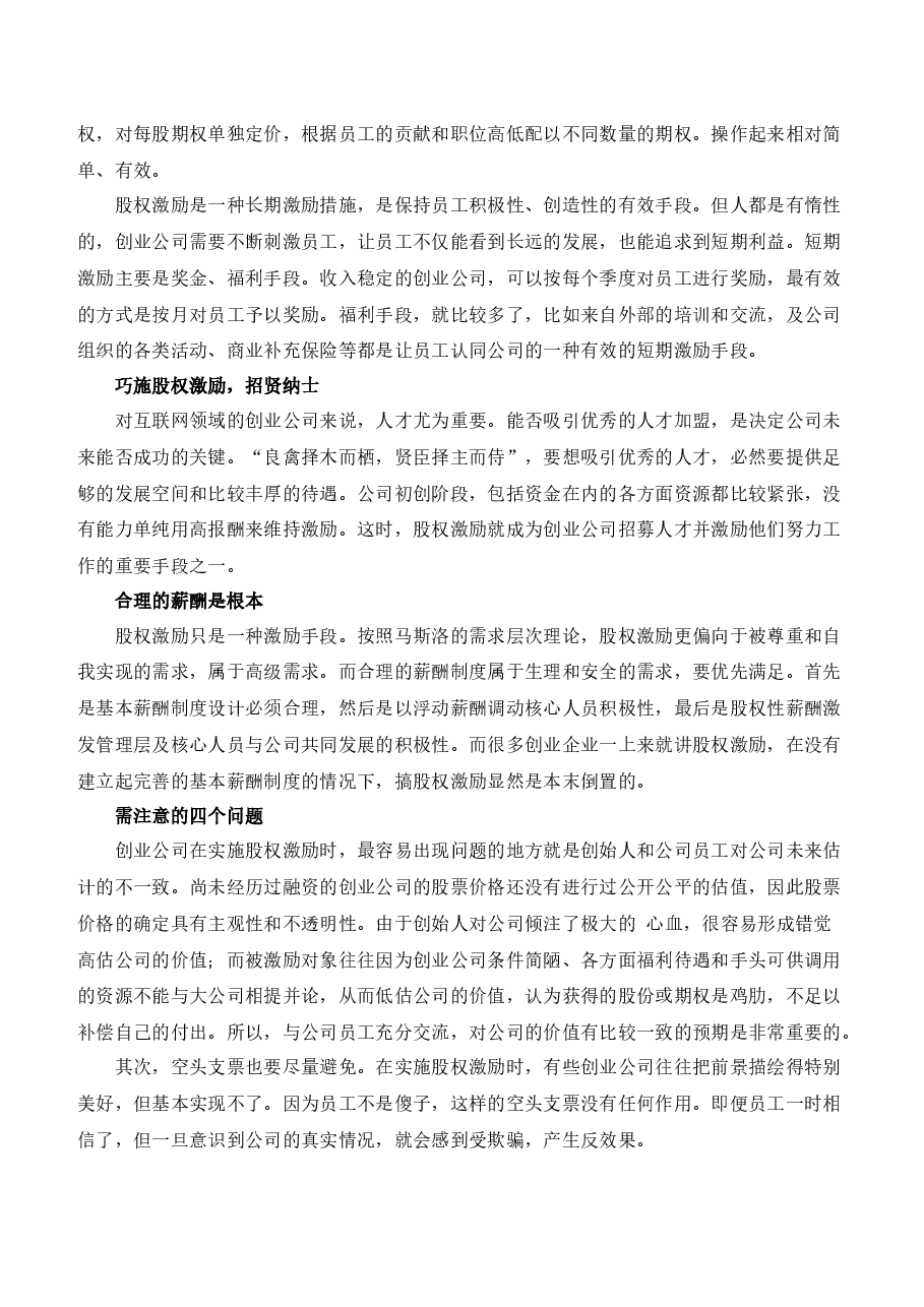 创业公司做股权激励.docx,第3页预览