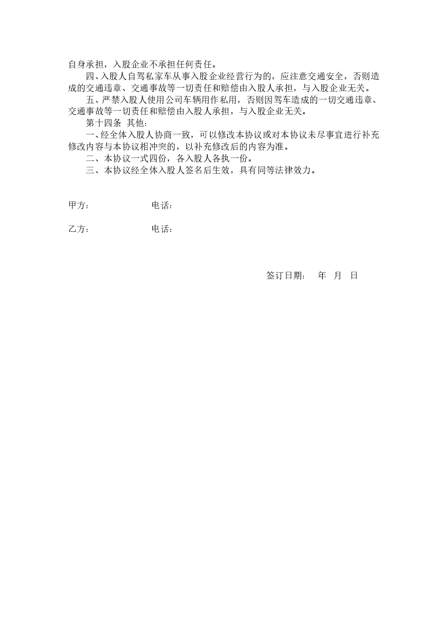 股东投资入股协议书.doc,第3页预览