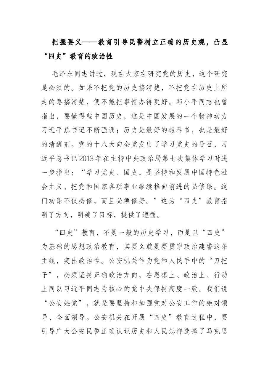 从严治警专题党课讲稿:加强“四史”教育筑牢忠诚警魂.docx,第2页预览
