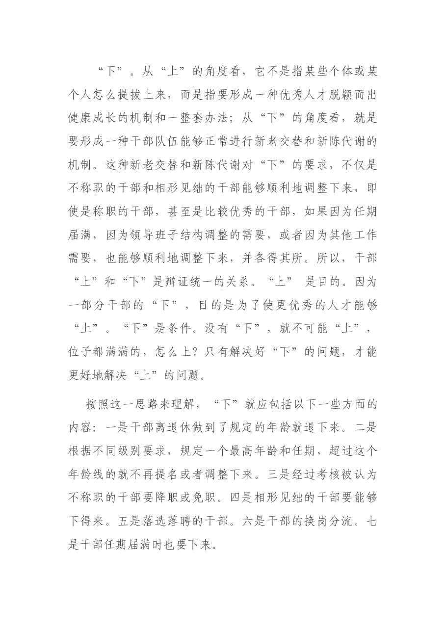 调研报告:关于干部“能上能下”问题的思考与研究.docx,第2页预览