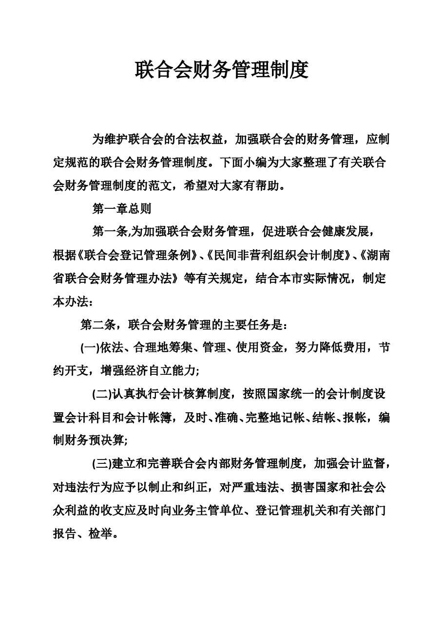 社会团体财务管理制度范本.doc，第1页预览