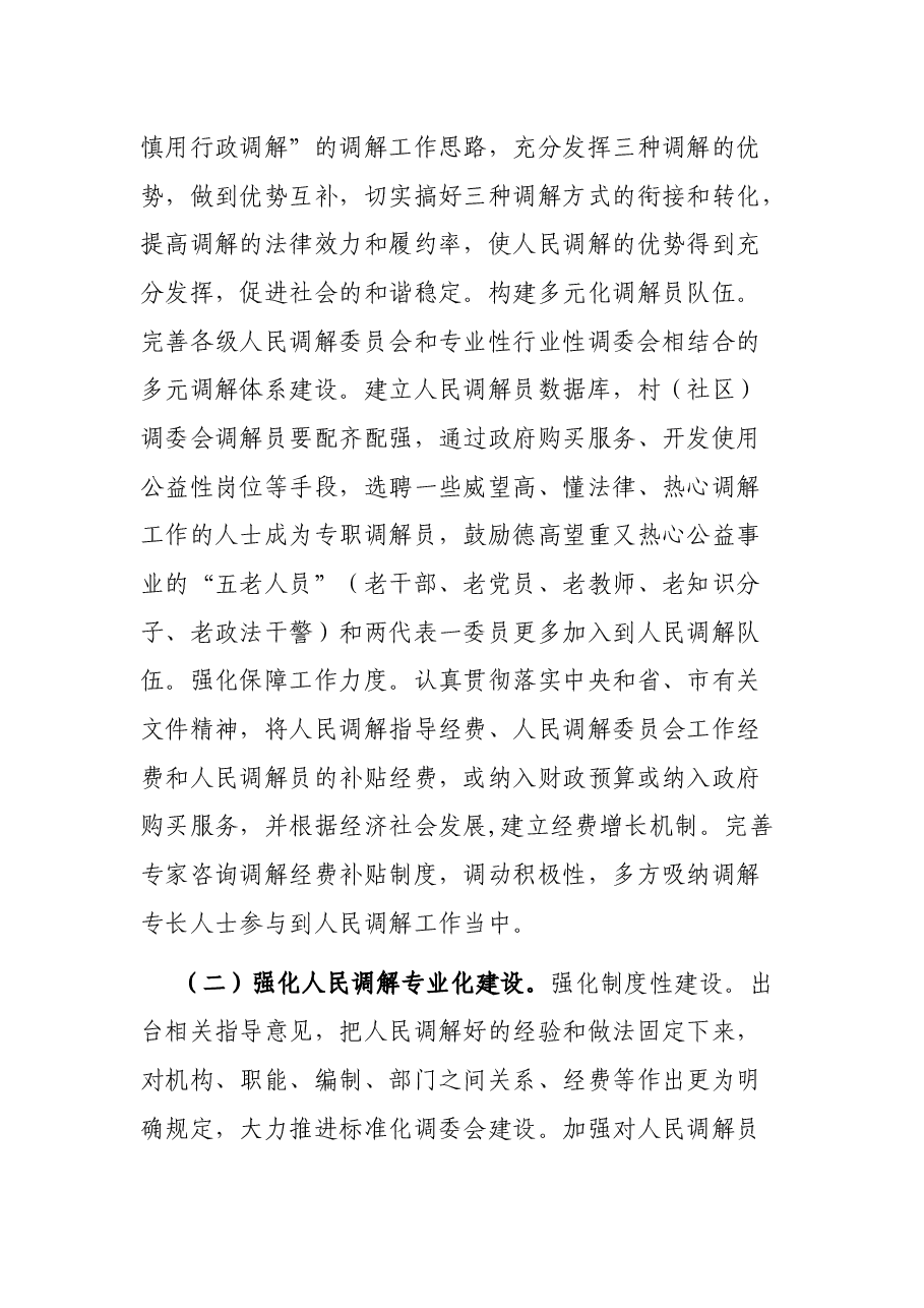关于推进人民调解工作多元化、专业化、信息化的调研报告.docx,第4页预览