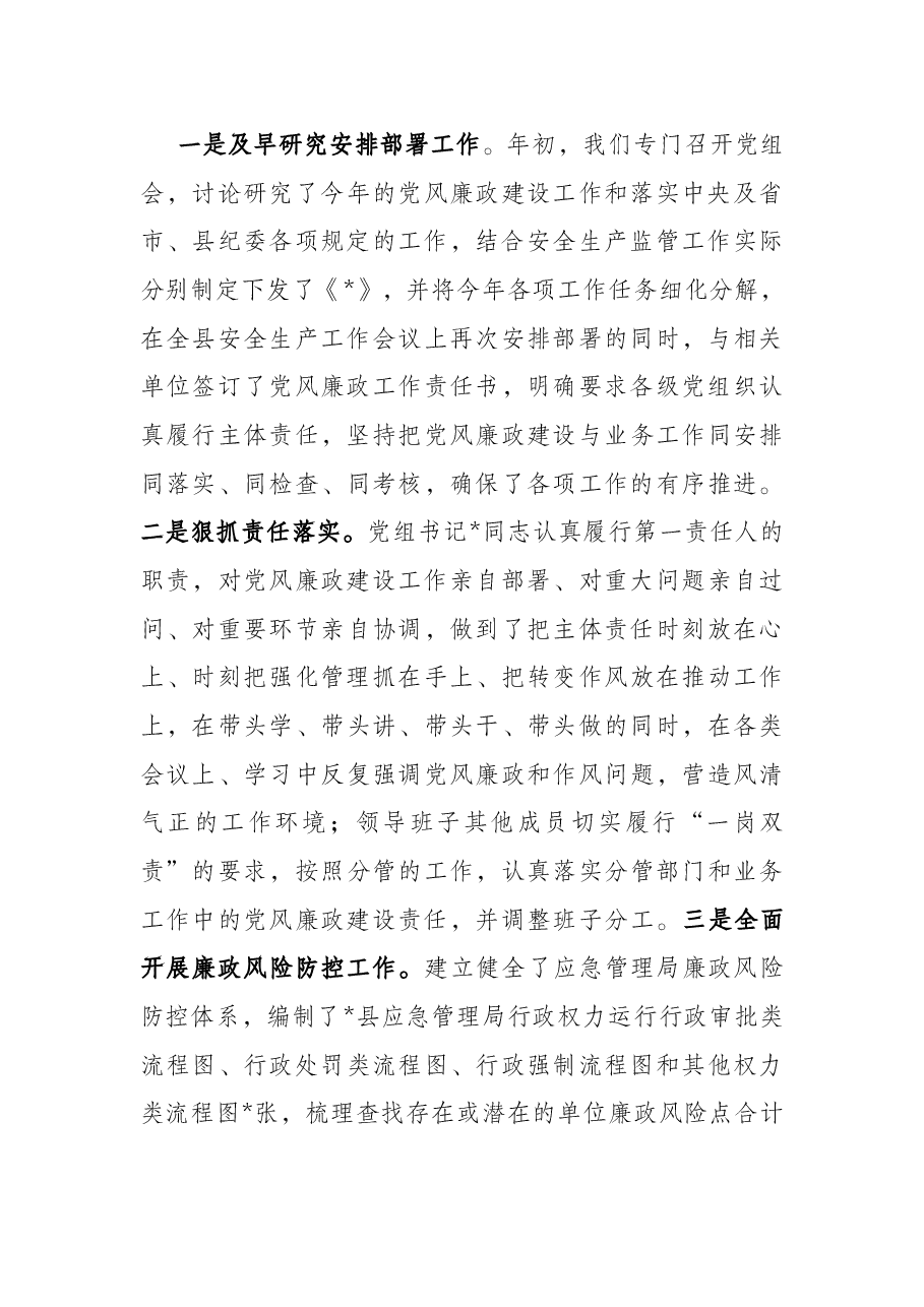 县应急管理党组2022年全面落实党风廉政建设主体责任和监督责任工作情况汇报.docx,第3页预览