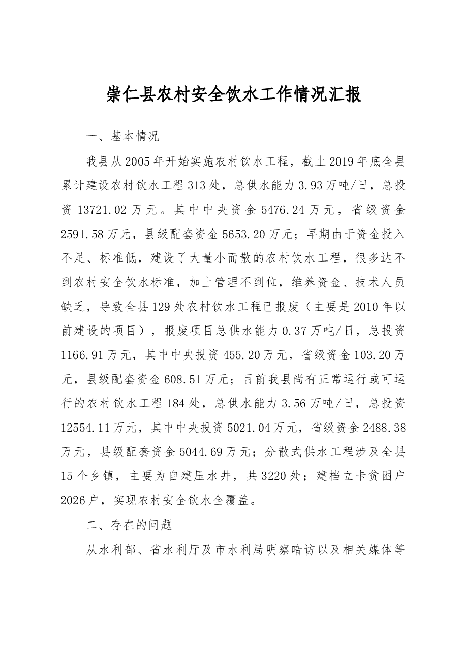 崇仁县农村安全饮水工作情况汇报.docx,第1页预览