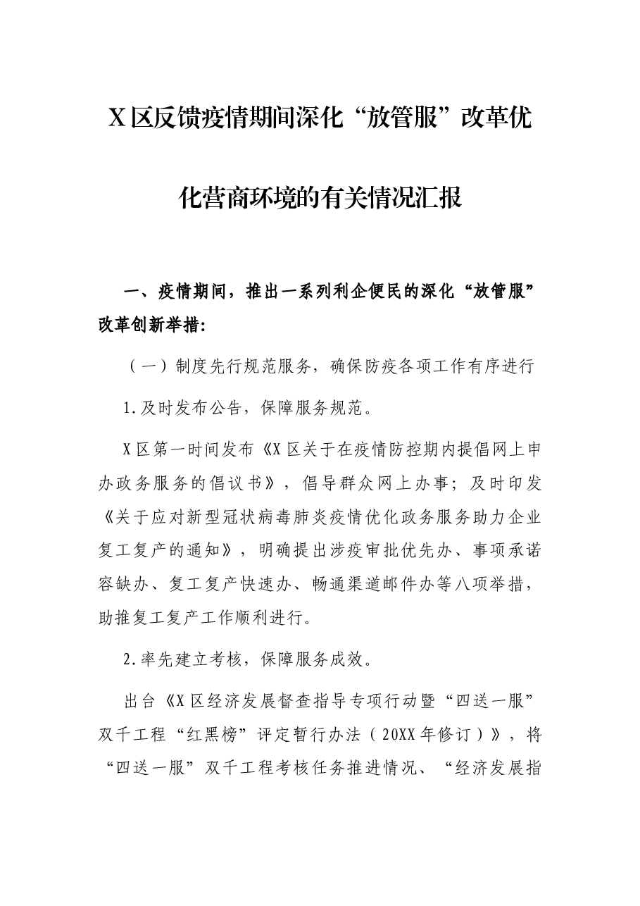 X区反馈疫情期间深化“放管服”改革优化营商环境的有关情况汇报.docx,第1页预览