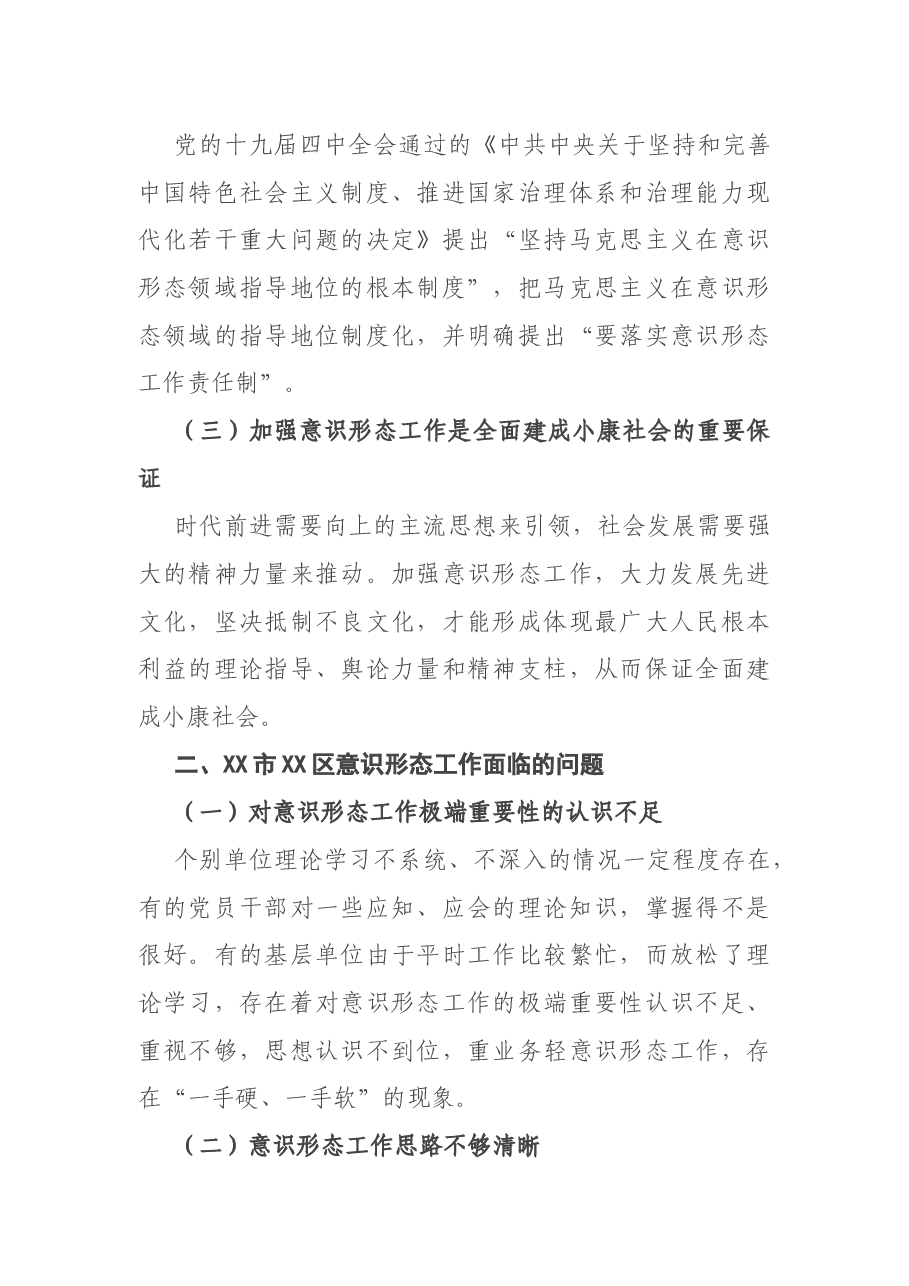 调研报告:关于加强基层意识形态工作的思考与对策.docx,第2页预览