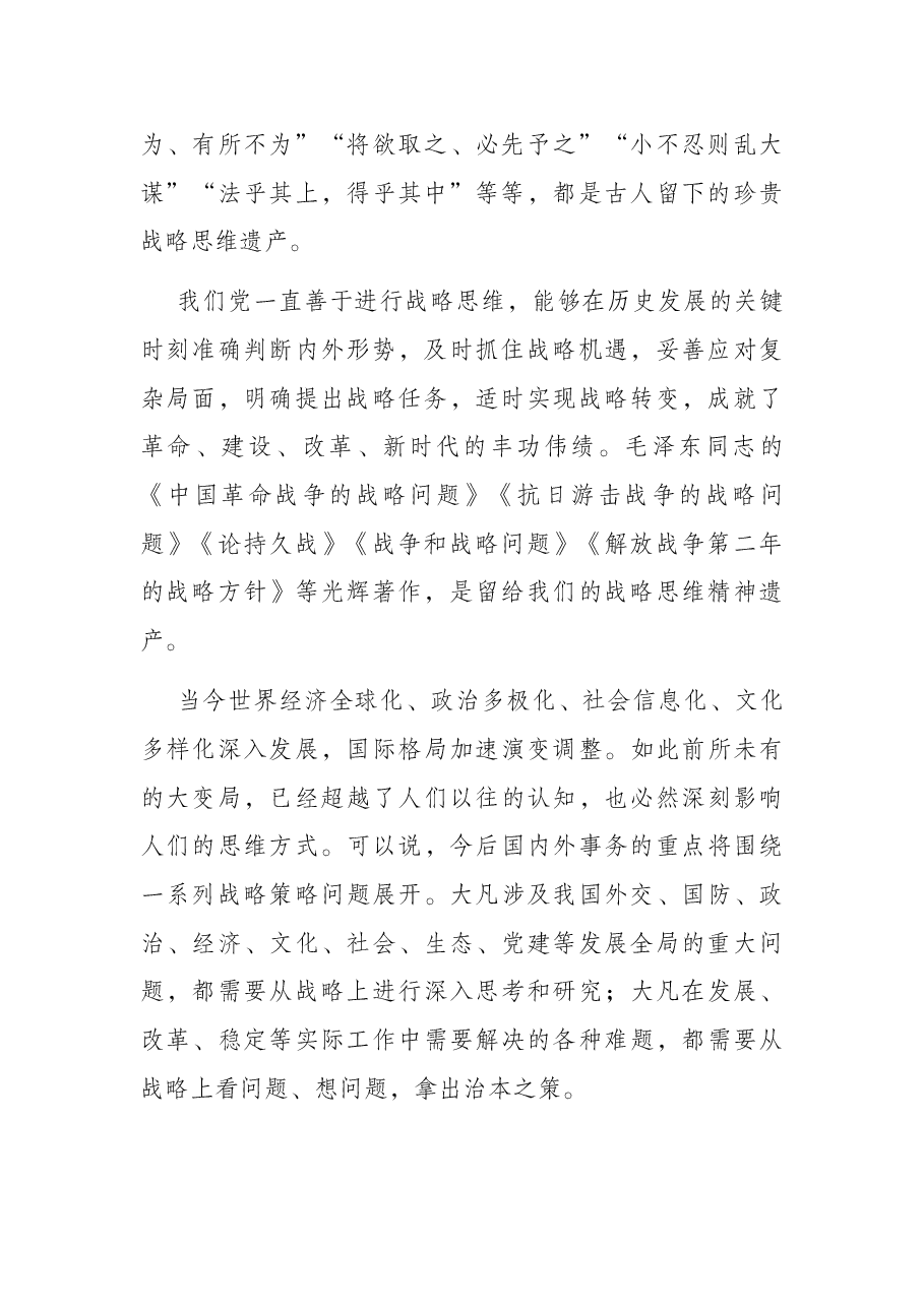 党校讲稿:新形势下提高战略思维能力的几点思考.docx,第2页预览