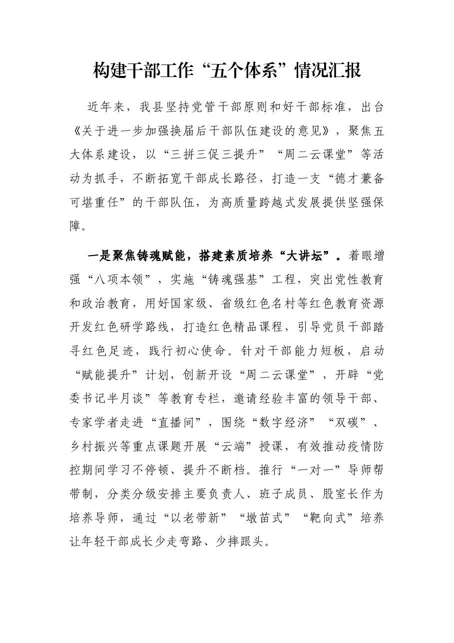 构建干部工作“五个体系”情况汇报.docx,第1页预览