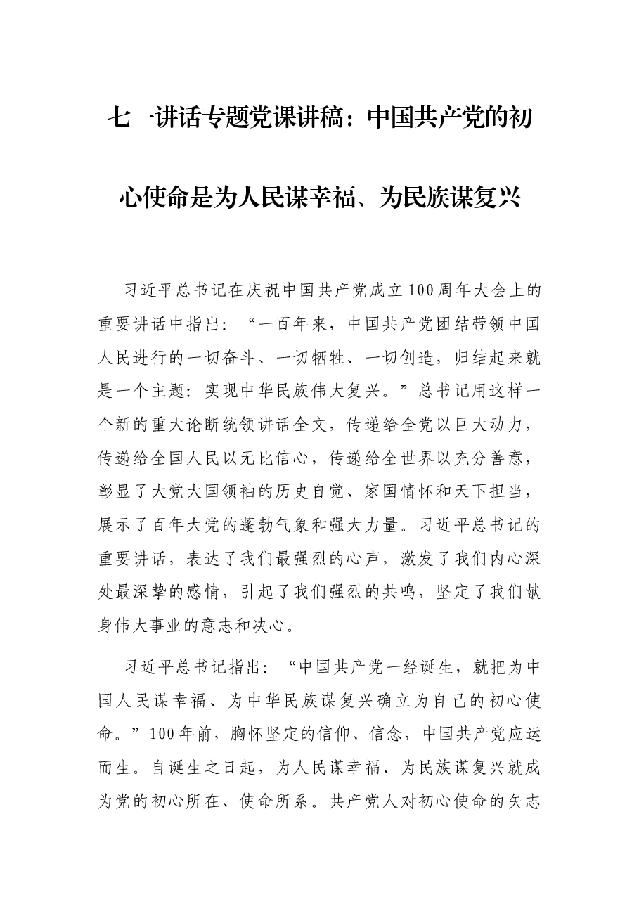 七一讲话专题党课讲稿:中国共产党的初心使命是为人民谋幸福、为民族谋复兴.docx,第1页预览